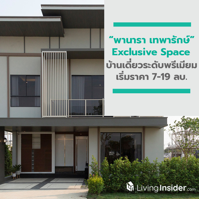 พานารา เทพารักษ์ Exclusive Space บ้านเดี่ยวระดับพรีเมียม เริ่มราคา 7-19 ลบ. พานารา เทพารักษ์ Exclusive Space บ้านเดี่ยวระดับพรีเมียม เริ่มราคา 7-19 ลบ.