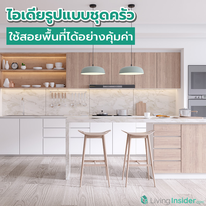 ไอเดียรูปแบบชุดครัว ใช้สอยพื้นที่ได้อย่างคุ้มค่า ไอเดียรูปแบบชุดครัว ใช้สอยพื้นที่ได้อย่างคุ้มค่า