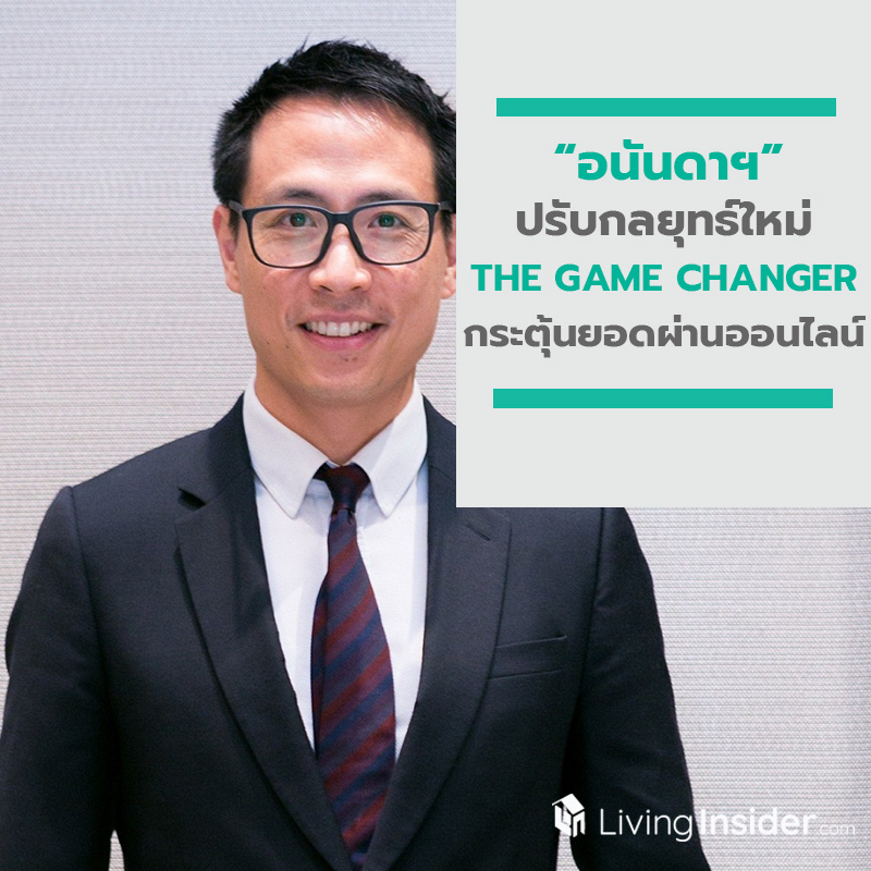 อนันดาฯ ปรับกลยุทธ์ใหม่ THE GAME CHANGER จัดเต็มครบทุกแพลตฟอร์อัดโปรกระตุ้นยอดผ่านช่องทางออนไลน์ อนันดาฯ ปรับกลยุทธ์ใหม่ THE GAME CHANGER จัดเต็มครบทุกแพลตฟอร์อัดโปรกระตุ้นยอดผ่านช่องทางออนไลน์