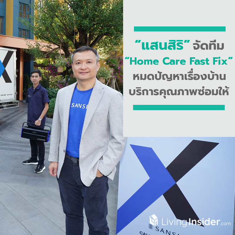 แสนสิริ จัดทีม Home Care Fast Fix หมดปัญหาเรื่องบ้าน ม้าเร็วบริการคุณภาพซ่อมให้ ส่งตรงภายใน 3 ชม. แสนสิริ จัดทีม Home Care Fast Fix หมดปัญหาเรื่องบ้าน ม้าเร็วบริการคุณภาพซ่อมให้ ส่งตรงภายใน 3 ชม.