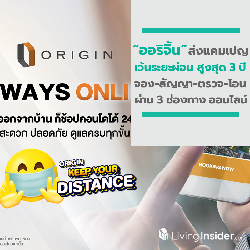 ออริจิ้น ส่งเคมเปญ เว้นระยะผ่อน สูงสุด 3 ปี พร้อมเปิด 3 ช่องทาง จอง-ทำสัญญา-ตรวจห้อง-โอนกรรมสิทธิ์ ได้ผ่านออนไลน์ ออริจิ้น ส่งเคมเปญ เว้นระยะผ่อน สูงสุด 3 ปี พร้อมเปิด 3 ช่องทาง จอง-ทำสัญญา-ตรวจห้อง-โอนกรรมสิทธิ์ ได้ผ่านออนไลน์
