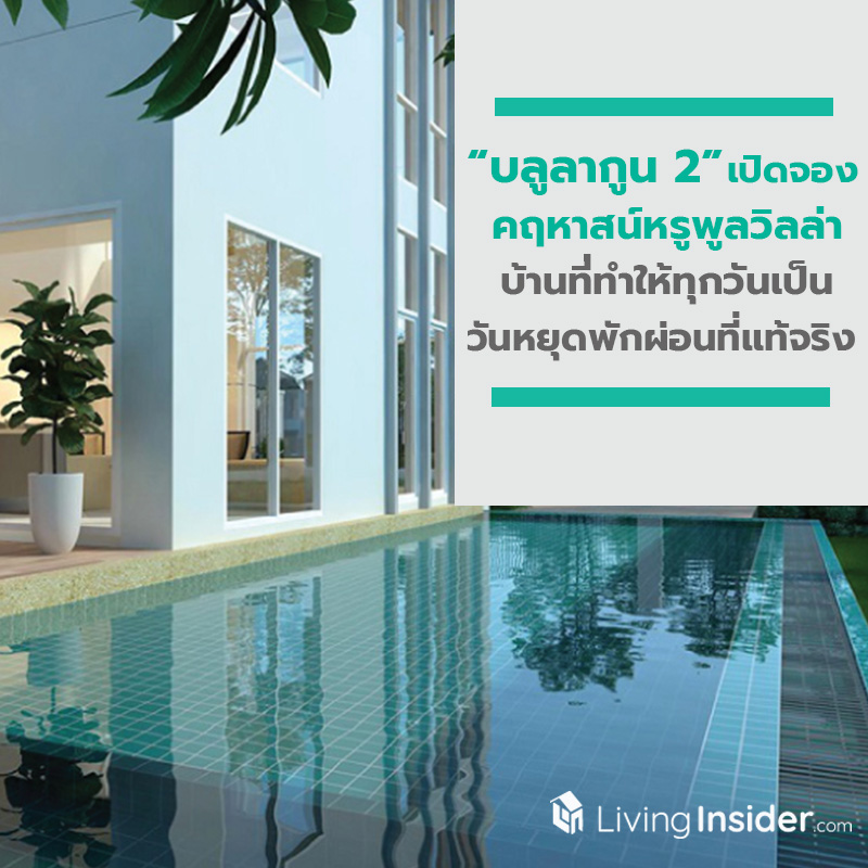 บลูลากูน 2 เปิดจองคฤหาสน์หรูพูลวิลล่า บ้านที่ทำให้ทุกวันเป็นดั่งวันหยุดพักผ่อนที่แท้จริง บลูลากูน 2 เปิดจองคฤหาสน์หรูพูลวิลล่า บ้านที่ทำให้ทุกวันเป็นดั่งวันหยุดพักผ่อนที่แท้จริง