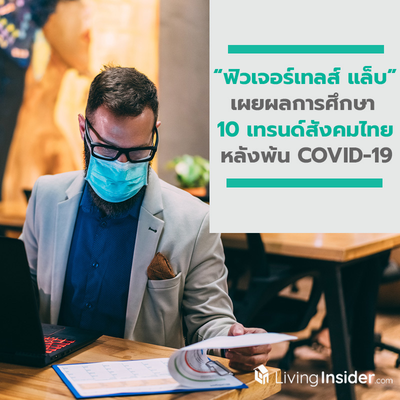 ศูนย์วิจัยอนาคตศึกษา ฟิวเจอร์เทลส์ แล็บ (FutureTales Lab by MQDC) เผยผลการศึกษา 10 เทรนด์สังคมไทย หลังพ้นวิกฤติ COVID-19 ศูนย์วิจัยอนาคตศึกษา ฟิวเจอร์เทลส์ แล็บ (FutureTales Lab by MQDC) เผยผลการศึกษา 10 เทรนด์สังคมไทย หลังพ้นวิกฤติ COVID-19