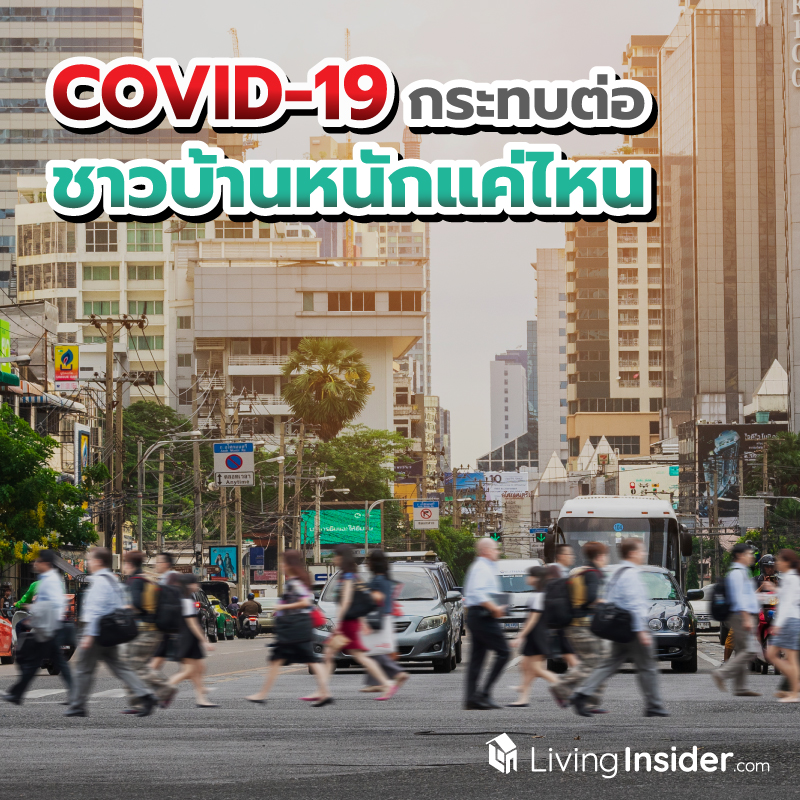 COVID-19 ส่งผลกระทบต่อชาวบ้านหนักแค่ไหน ? ไปดูคลิปที่จะพาคุณสัมผัสปัญหาแบบ Inside จากปากของคนหาเช้ากินค่ำโดยตรง COVID-19 ส่งผลกระทบต่อชาวบ้านหนักแค่ไหน ? ไปดูคลิปที่จะพาคุณสัมผัสปัญหาแบบ Inside จากปากของคนหาเช้ากินค่ำโดยตรง