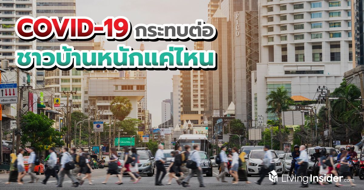 COVID-19 ส่งผลกระทบต่อชาวบ้านหนักแค่ไหน ? ไปดูคลิปที่จะพาคุณสัมผัสปัญหาแบบ Inside จากปากของคนหาเช้ากินค่ำโดยตรง