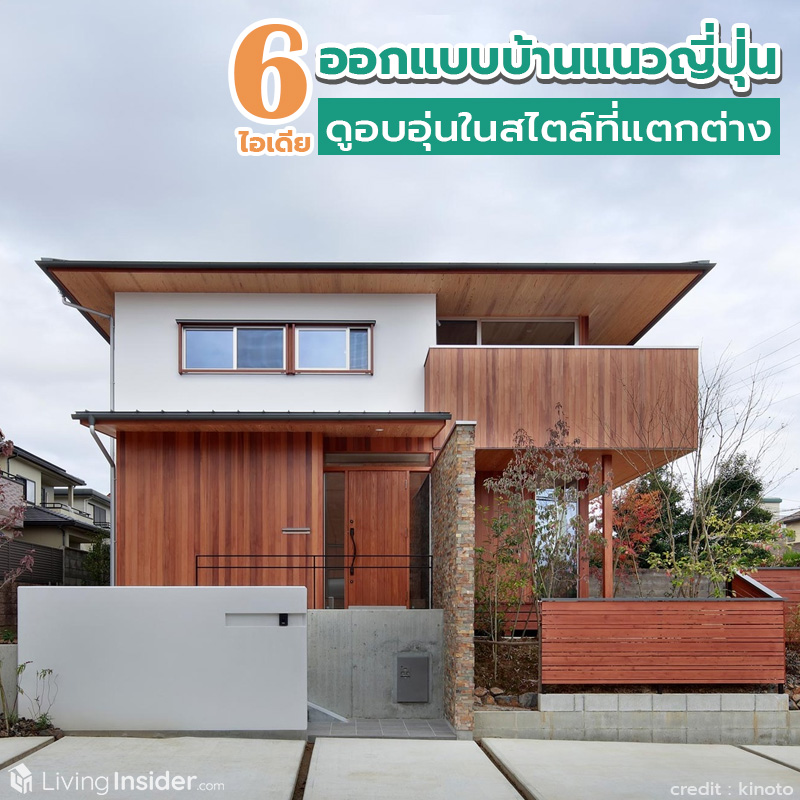 6 ไอเดีย ออกแบบบ้านแนวญี่ปุ่น ดูอบอุ่นในสไตล์ที่แตกต่าง 6 ไอเดีย ออกแบบบ้านแนวญี่ปุ่น ดูอบอุ่นในสไตล์ที่แตกต่าง
