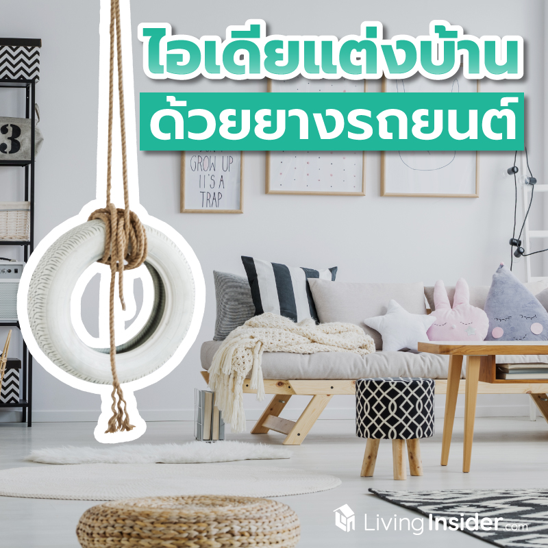 ไอเดียแต่งบ้านด้วยยางรถยนต์ เปลี่ยนยางเก่าเหลือใช้ ให้กลายเป็นเฟอร์นิเจอร์สวยประดับบ้าน ไอเดียแต่งบ้านด้วยยางรถยนต์ เปลี่ยนยางเก่าเหลือใช้ ให้กลายเป็นเฟอร์นิเจอร์สวยประดับบ้าน