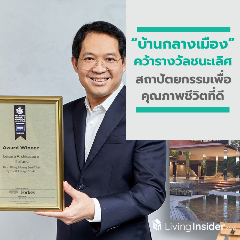 เอพี ไทยแลนด์ ยิ้มรับอีกความสำเร็จ บ้านกลางเมือง คว้ารางวัลชนะเลิศ สถาปัตยกรรมเพื่อคุณภาพชีวิตที่ดี