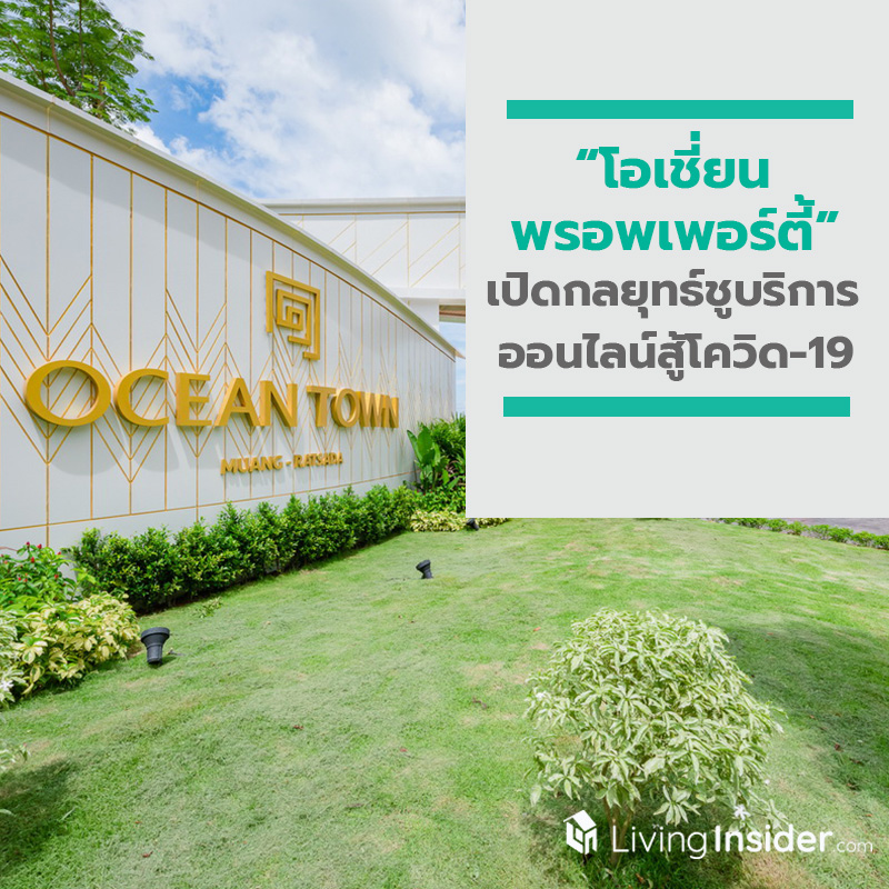 โอเชี่ยน พรอพเพอร์ตี้ เปิดกลยุทธ์ ชูบริการออนไลน์สู้โควิด-19