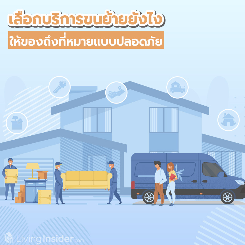 เลือกบริการขนย้ายยังไง ให้ของถึงที่หมายแบบปลอดภัย เลือกบริการขนย้ายยังไง ให้ของถึงที่หมายแบบปลอดภัย
