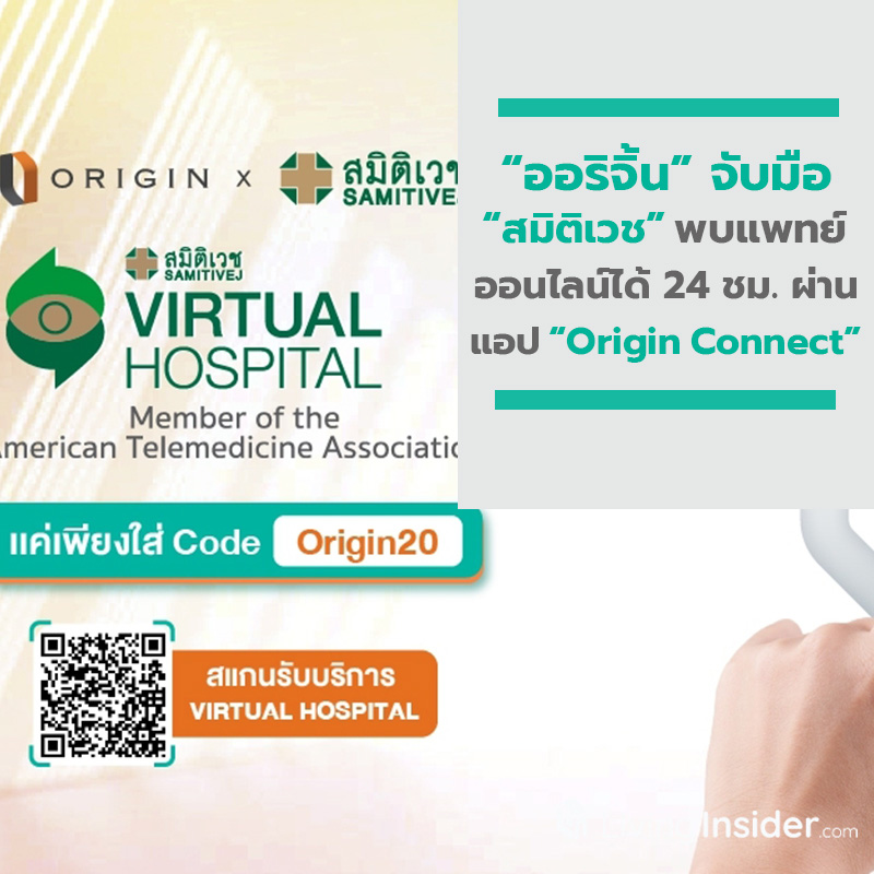 ออริจิ้น จับมือ สมิติเวช เชื่อมโยงระบบ Virtual Hospital ให้พบแพทย์ออนไลน์ได้ 24 ชั่วโมงผ่านแอป Origin Connect ออริจิ้น จับมือ สมิติเวช เชื่อมโยงระบบ Virtual Hospital ให้พบแพทย์ออนไลน์ได้ 24 ชั่วโมงผ่านแอป Origin Connect