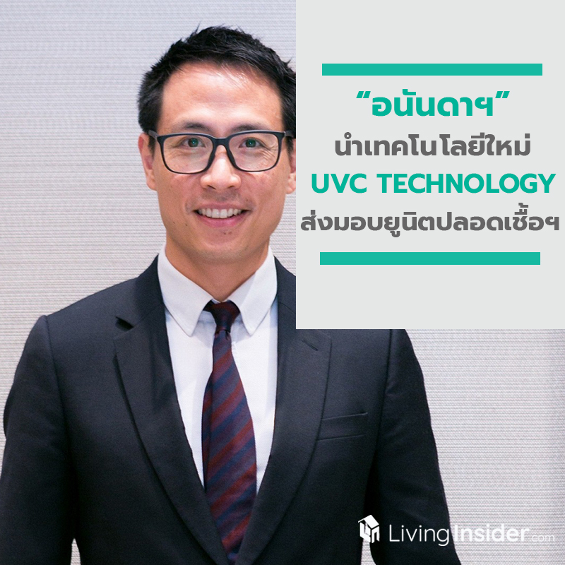 อนันดาฯ นำเทคโนโลยีใหม่ UVC TECHNOLOGY ส่งมอบยูนิตปลอดเชื้อฯ กับ 7 โครงการใหม่ และทุกยูนิตที่พร้อมเข้าอยู่ในปีนี้ อนันดาฯ นำเทคโนโลยีใหม่ UVC TECHNOLOGY ส่งมอบยูนิตปลอดเชื้อฯ กับ 7 โครงการใหม่ และทุกยูนิตที่พร้อมเข้าอยู่ในปีนี้