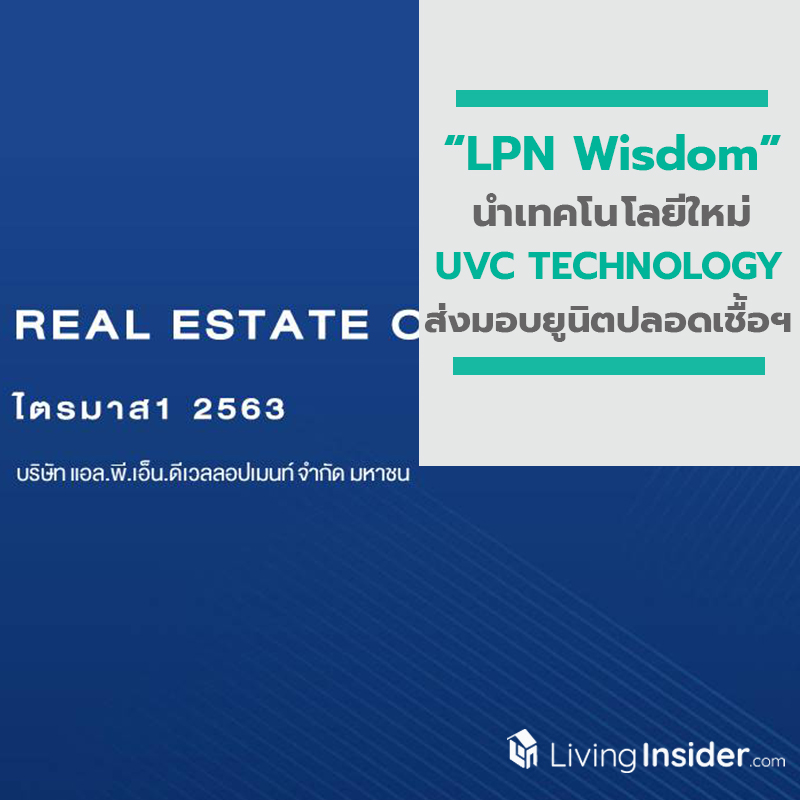 LPN Wisdom วิเคราะห์ภาพรวมอสังหาริมทรัพย์ไตรมาสแรก LPN Wisdom วิเคราะห์ภาพรวมอสังหาริมทรัพย์ไตรมาสแรก
