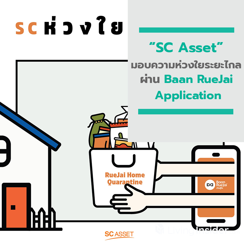 SC Asset มอบความห่วงใยระยะไกล เสริฟ์ตรงถึงบ้านลูกค้า ผ่าน Baan RueJai Application SC Asset มอบความห่วงใยระยะไกล เสริฟ์ตรงถึงบ้านลูกค้า ผ่าน Baan RueJai Application