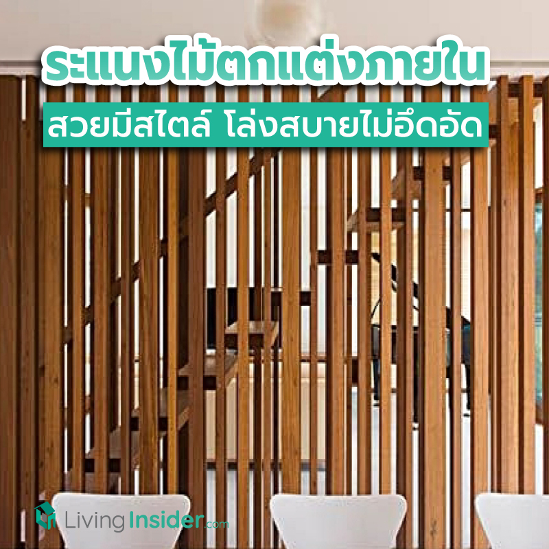 ไอเดียระแนงไม้ตกแต่งภายใน แบ่งบ้านเป็นสัดส่วน สวยมีสไตล์ โปร่งโล่งสบาย ไม่อึดอัด ไอเดียระแนงไม้ตกแต่งภายใน แบ่งบ้านเป็นสัดส่วน สวยมีสไตล์ โปร่งโล่งสบาย ไม่อึดอัด