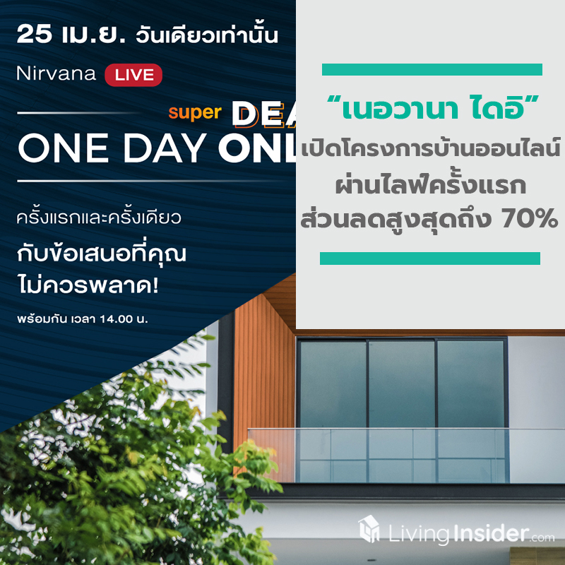 เนอวานา ไดอิ ฝ่าโจทย์หินโควิด-19 เปิดโครงการบ้านออนไลน์ผ่านไลฟ์ครั้งแรก พร้อมมอบส่วนลดพิเศษสูงสุดถึง 70% เนอวานา ไดอิ ฝ่าโจทย์หินโควิด-19 เปิดโครงการบ้านออนไลน์ผ่านไลฟ์ครั้งแรก พร้อมมอบส่วนลดพิเศษสูงสุดถึง 70%