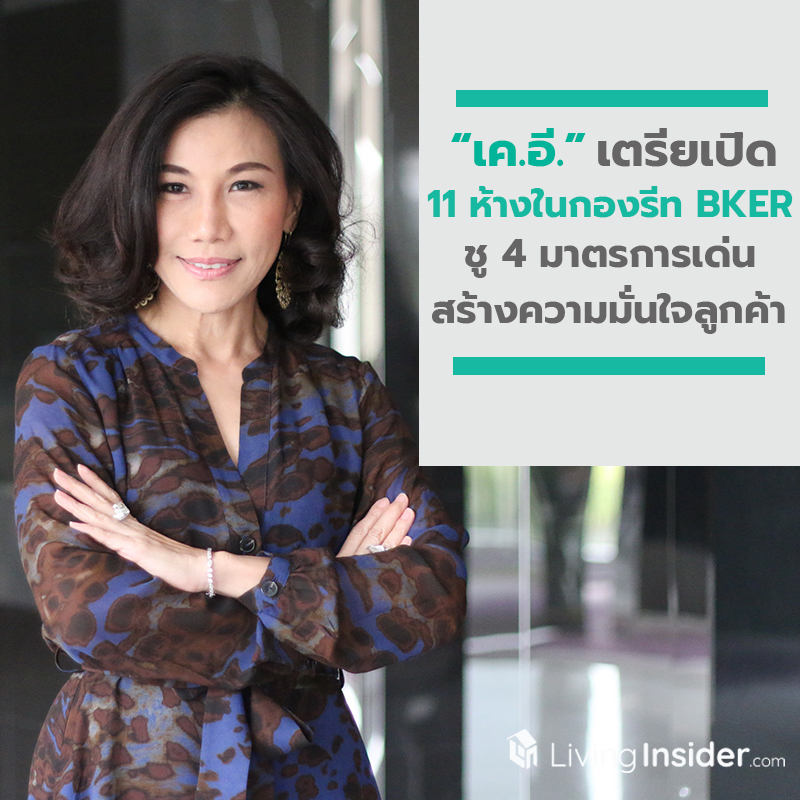 เค.อี. เตรียมพร้อมเปิด 11 ศูนย์การค้าในกองรีท BKER ชู 4 มาตรการเด่น BKER สร้างความมั่นใจลูกค้าปลอดโควิด-19 เค.อี. เตรียมพร้อมเปิด 11 ศูนย์การค้าในกองรีท BKER ชู 4 มาตรการเด่น BKER สร้างความมั่นใจลูกค้าปลอดโควิด-19
