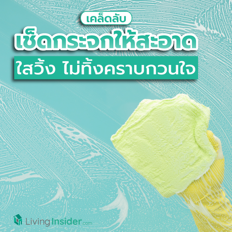 เคล็ดลับเช็ดกระจกให้สะอาด ใสวิ้ง เงาวับ ไม่ทิ้งคราบสกปรกกวนใจ เคล็ดลับเช็ดกระจกให้สะอาด ใสวิ้ง เงาวับ ไม่ทิ้งคราบสกปรกกวนใจ