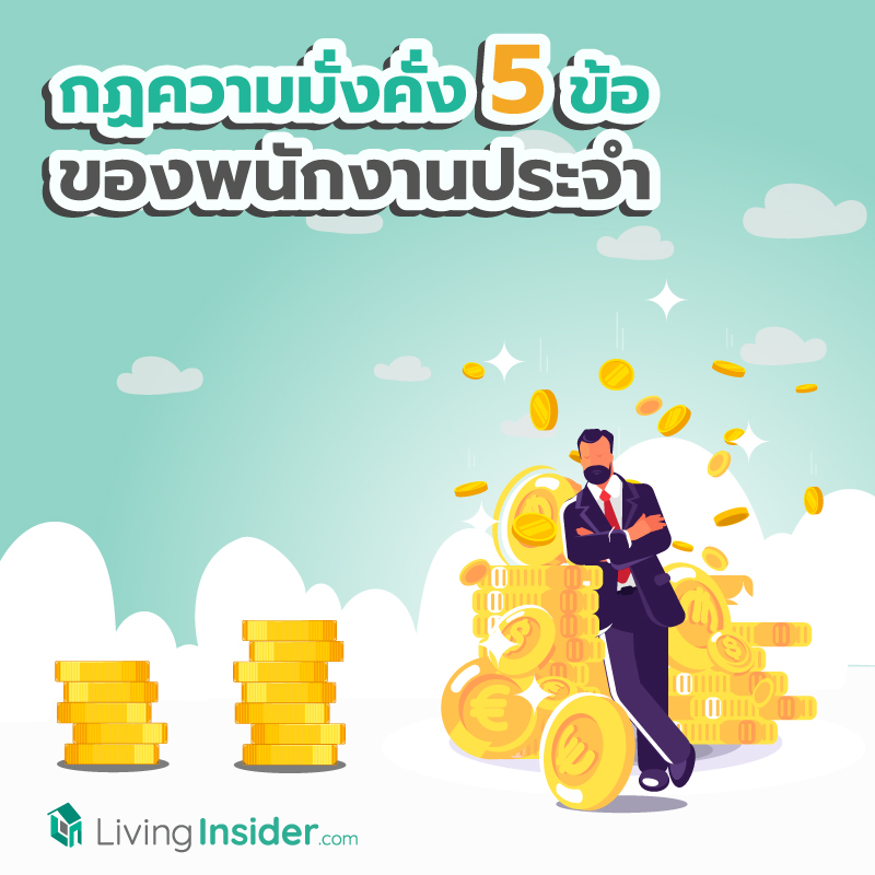 กฏความมั่งคั่ง 5 ข้อ ของพนักงานประจำ กฏความมั่งคั่ง 5 ข้อ ของพนักงานประจำ