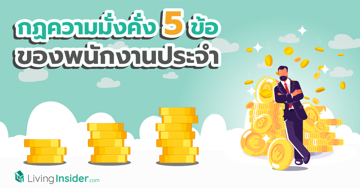 กฏความมั่งคั่ง 5 ข้อ ของพนักงานประจำ
