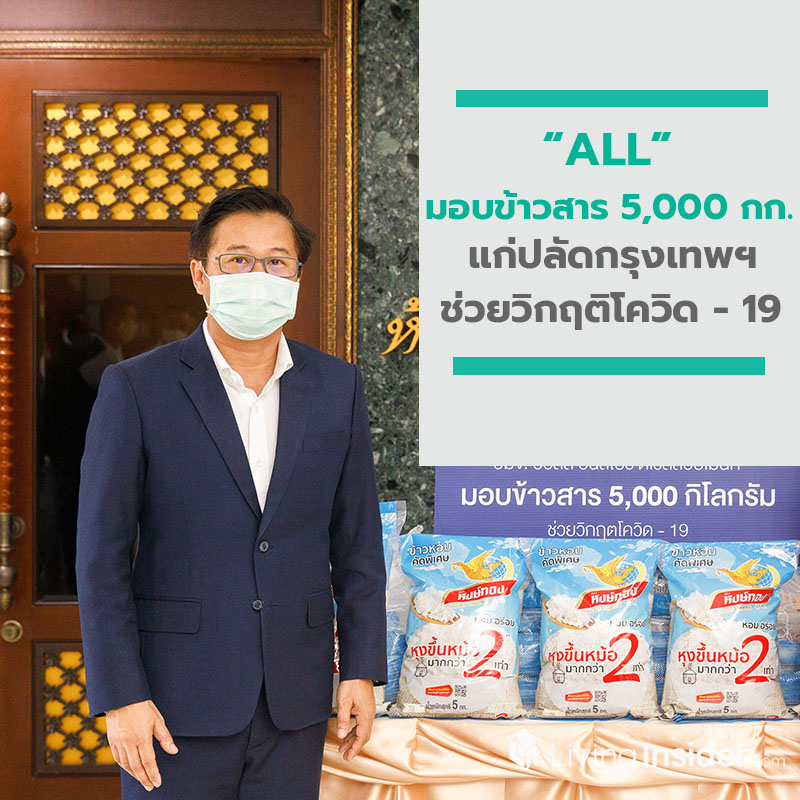 ALL ส่งมอบข้าวสาร 5,000 กิโลกรัม แก่ปลัดกรุงเทพมหานครช่วยวิกฤติโควิด - 19 ALL ส่งมอบข้าวสาร 5,000 กิโลกรัม แก่ปลัดกรุงเทพมหานครช่วยวิกฤติโควิด - 19