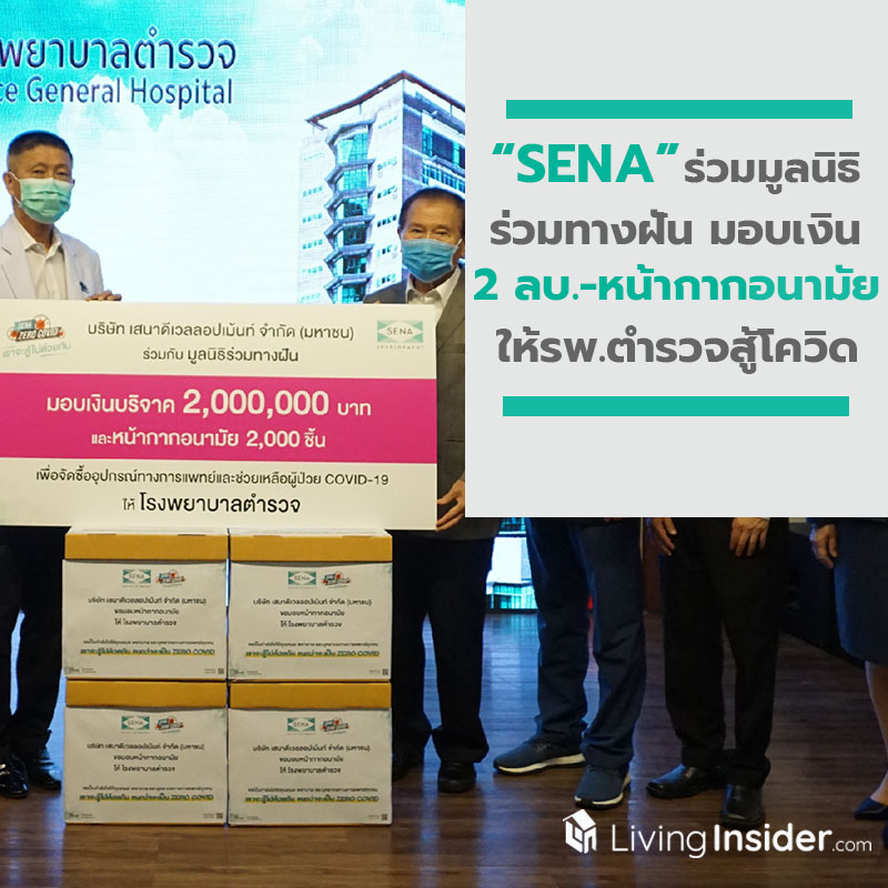 ธารน้ำใจหลั่งไหล SENA ร่วมด้วย มูลนิธิร่วมทางฝัน มอบเงิน 2 ลบ.-หน้ากากอนามัยให้รพ.ตำรวจสู้โควิด ธารน้ำใจหลั่งไหล SENA ร่วมด้วย มูลนิธิร่วมทางฝัน มอบเงิน 2 ลบ.-หน้ากากอนามัยให้รพ.ตำรวจสู้โควิด