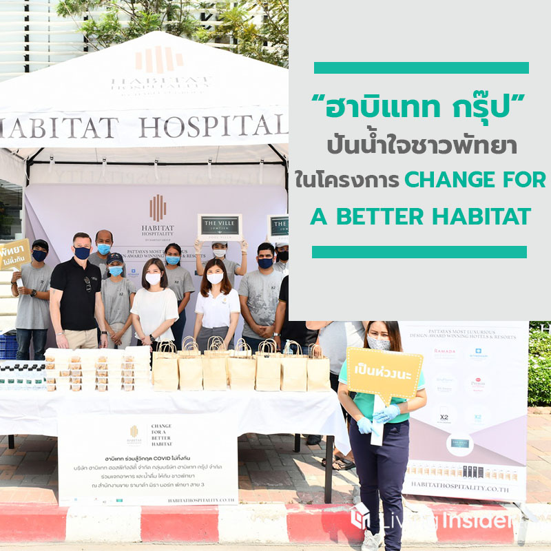 ฮาบิแทท กรุ๊ป ร่วมปันน้ำใจชาวพัทยาช่วงสถานการณ์ โควิด-19 ภายใต้โครงการ CHANGE FOR A BETTER HABITAT: ฮาบิแทท ร่วมสู้วิกฤต COVID ไม่ทิ้งกัน ฮาบิแทท กรุ๊ป ร่วมปันน้ำใจชาวพัทยาช่วงสถานการณ์ โควิด-19 ภายใต้โครงการ CHANGE FOR A BETTER HABITAT: ฮาบิแทท ร่วมสู้วิกฤต COVID ไม่ทิ้งกัน
