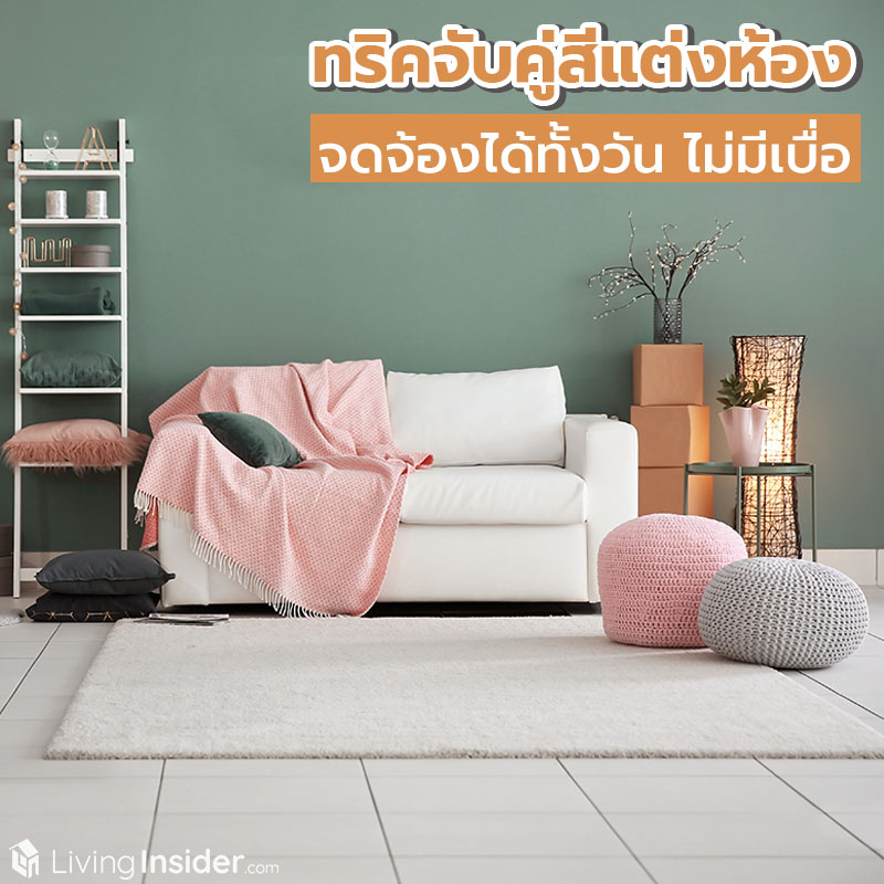 ทริคจับคู่สีแต่งห้อง จดจ้องได้ทั้งวัน ไม่มีเบื่อ ทริคจับคู่สีแต่งห้อง จดจ้องได้ทั้งวัน ไม่มีเบื่อ