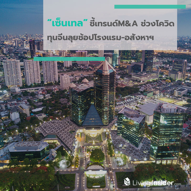 เซ็นเทล ชี้เทรนด์ M&A ช่วงโควิด ทุนจีนลุยช้อปโรงแรม-อสังหาฯ เซ็นเทล ชี้เทรนด์ M&A ช่วงโควิด ทุนจีนลุยช้อปโรงแรม-อสังหาฯ