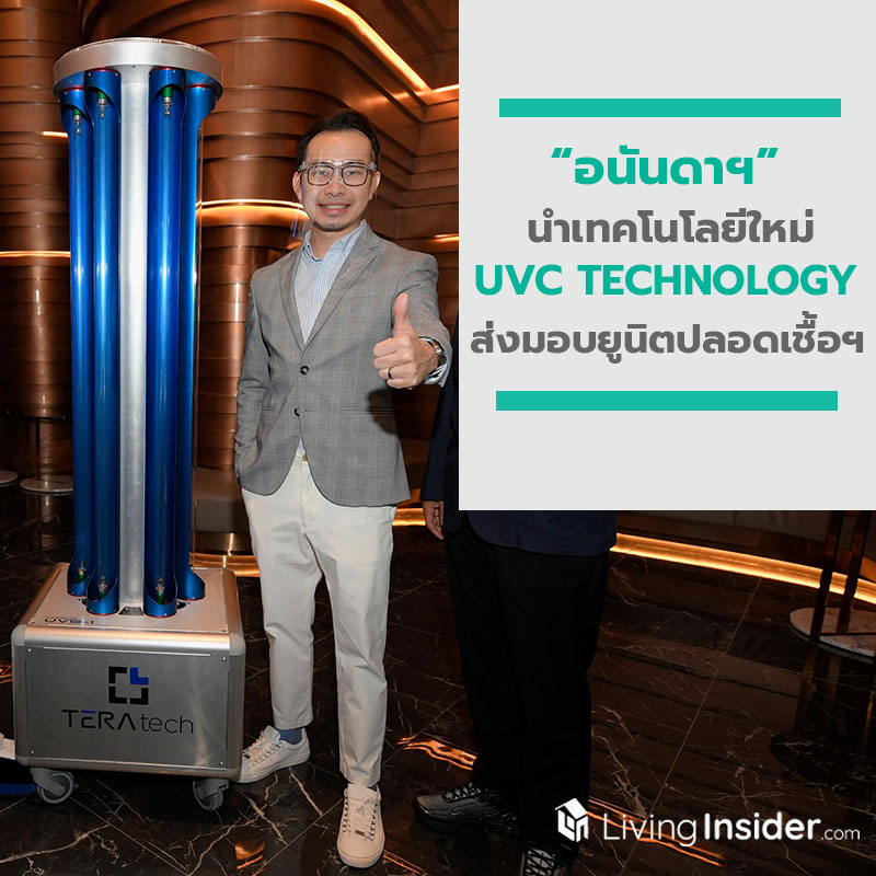 อนันดาฯ นำเทคโนโลยีใหม่ UVC TECHNOLOGY พร้อมส่งมอบยูนิตปลอดเชื้อฯ อนันดาฯ นำเทคโนโลยีใหม่ UVC TECHNOLOGY พร้อมส่งมอบยูนิตปลอดเชื้อฯ