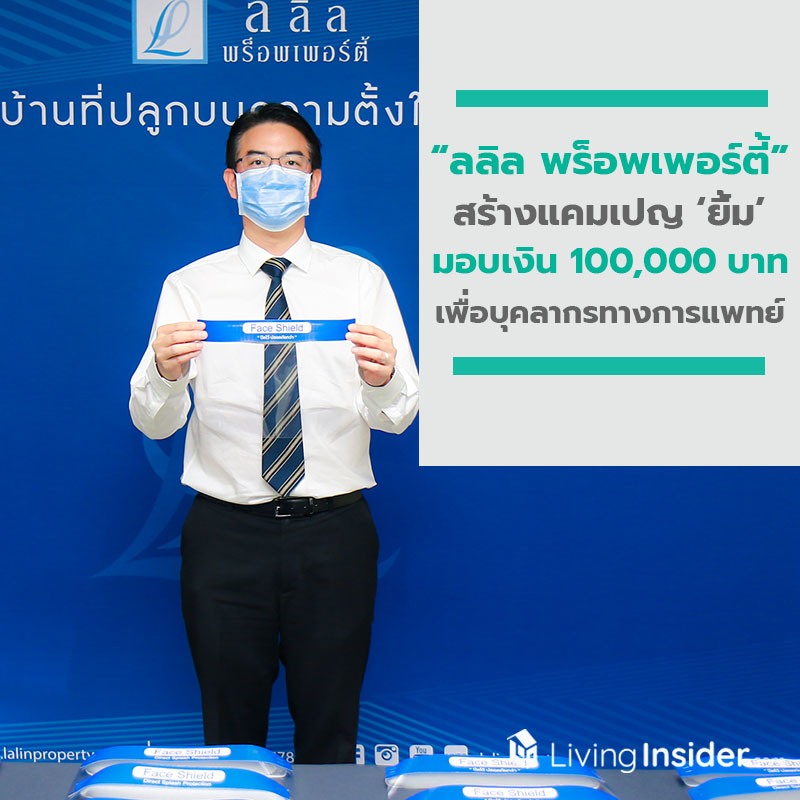 ลลิล พร็อพเพอร์ตี้ สร้างแคมเปญ ยิ้ม มอบเงินบริจาค 100,000 บาท ซื้อชุด PPE พร้อมทำหน้ากาก Face Shield สนับสนุนบุคลากรทางการแพทย์ ลลิล พร็อพเพอร์ตี้ สร้างแคมเปญ ยิ้ม มอบเงินบริจาค 100,000 บาท ซื้อชุด PPE พร้อมทำหน้ากาก Face Shield สนับสนุนบุคลากรทางการแพทย์