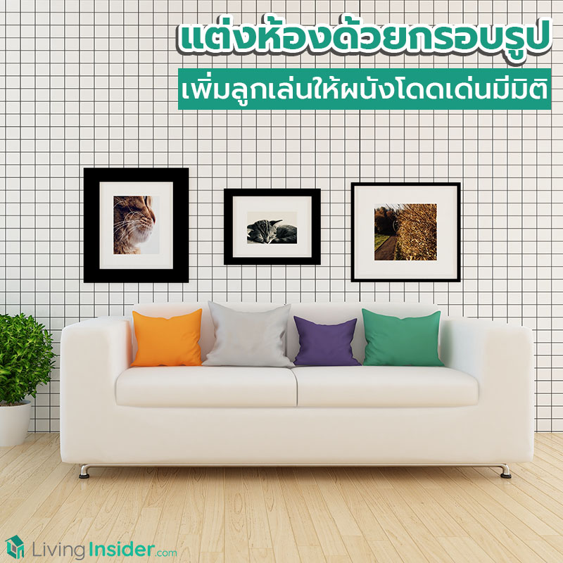 แต่งห้องด้วยกรอบรูป เพิ่มลูกเล่นให้ผนังโดดเด่นมีมิติ แต่งห้องด้วยกรอบรูป เพิ่มลูกเล่นให้ผนังโดดเด่นมีมิติ