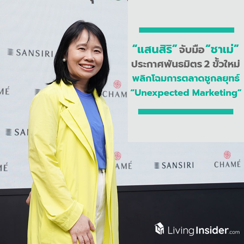 "แสนสิริ" จับมือ "ชาเม่" ประกาศพันธมิตร 2 ขั้วใหม่ ชูกลยุทธ์ "Unexpected Marketing" รุกขยายฐานลูกค้า Mass Market "แสนสิริ" จับมือ "ชาเม่" ประกาศพันธมิตร 2 ขั้วใหม่ ชูกลยุทธ์ "Unexpected Marketing" รุกขยายฐานลูกค้า Mass Market