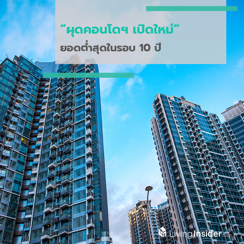 ผุดคอนโดฯ เปิดใหม่ ยอดต่ำสุดในรอบ 10 ปี ผุดคอนโดฯ เปิดใหม่ ยอดต่ำสุดในรอบ 10 ปี