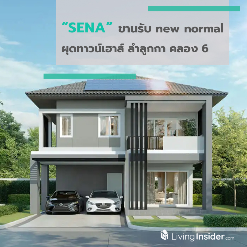 SENA ขานรับ new normal ผุดทาวน์เฮาส์ ลำลูกกา คลอง 6 เริ่ม 2 ล้านต้น SENA ขานรับ new normal ผุดทาวน์เฮาส์ ลำลูกกา คลอง 6 เริ่ม 2 ล้านต้น