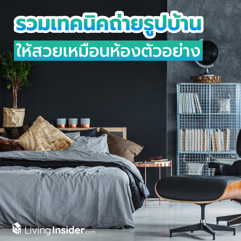 รวมเทคนิคถ่ายรูปบ้านให้สวยเหมือนห้องตัวอย่าง เนียนทุกรูปสวยทุกมุม ทำได้ง่าย ๆ ด้วยตัวคุณเอง รวมเทคนิคถ่ายรูปบ้านให้สวยเหมือนห้องตัวอย่าง เนียนทุกรูปสวยทุกมุม ทำได้ง่าย ๆ ด้วยตัวคุณเอง