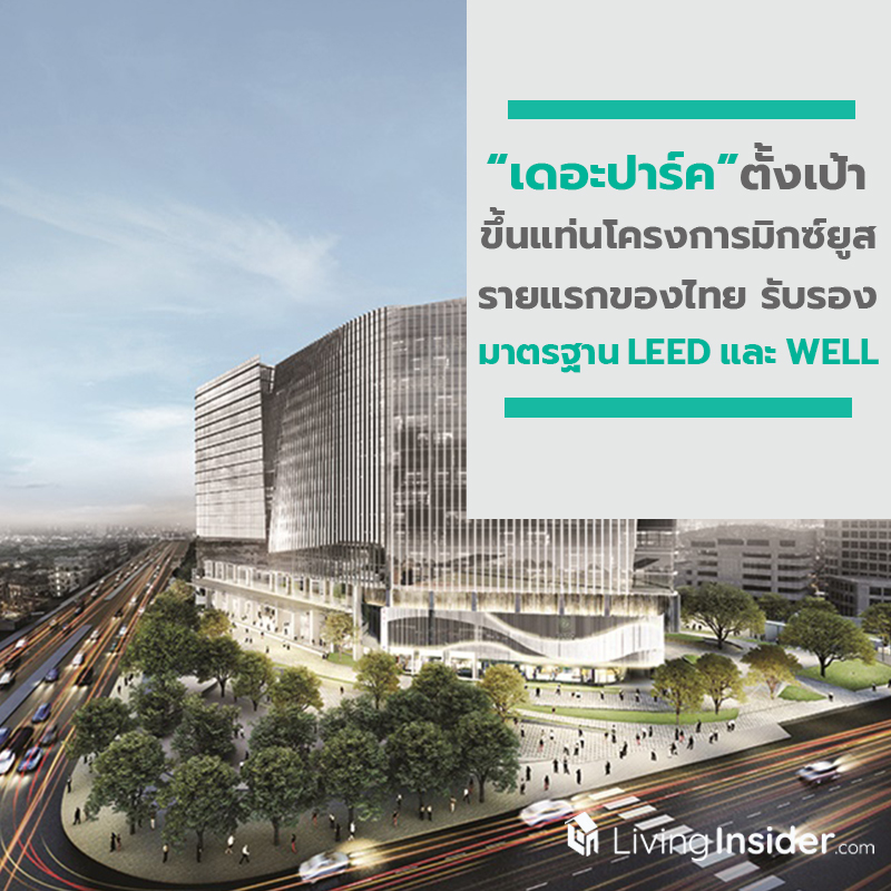 เดอะปาร์ค ตั้งเป้าขึ้นแท่นโครงการมิกซ์ยูสรายแรกของไทย ที่ออกแบบเพื่อการรับรองทั้งมาตรฐาน LEED และ WELL มุ่งสู่การทำงานแห่งโลกอนาคต เดอะปาร์ค ตั้งเป้าขึ้นแท่นโครงการมิกซ์ยูสรายแรกของไทย ที่ออกแบบเพื่อการรับรองทั้งมาตรฐาน LEED และ WELL มุ่งสู่การทำงานแห่งโลกอนาคต