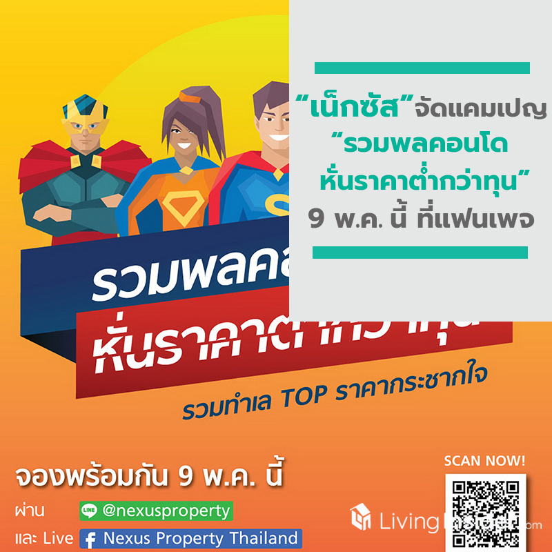 เน็กซัส จัดแคมเปญใหญ่ “รวมพลคอนโด หั่นราคาต่ำกว่าทุน” 9 พ.ค. นี้ ที่ แฟนเพจ “Nexus Property Thailand” เน็กซัส จัดแคมเปญใหญ่ “รวมพลคอนโด หั่นราคาต่ำกว่าทุน” 9 พ.ค. นี้ ที่ แฟนเพจ “Nexus Property Thailand”