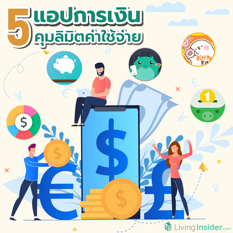 5 แอปการเงิน คุมลิมิตค่าใช้จ่าย 5 แอปการเงิน คุมลิมิตค่าใช้จ่าย