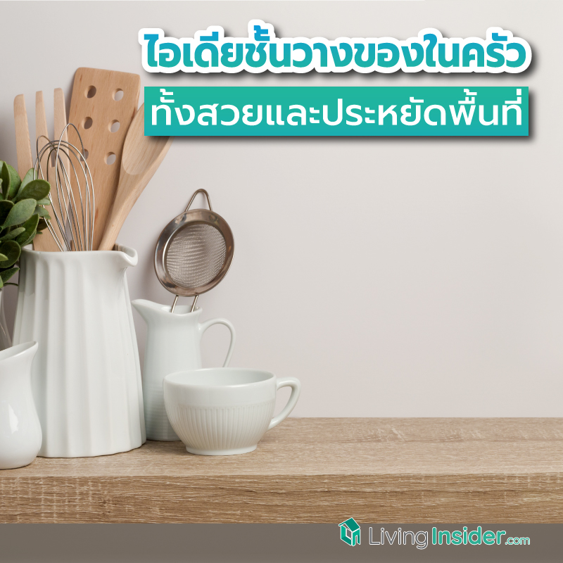 ไอเดียชั้นวางของในครัว ทั้งสวยและประหยัดพื้นที่ เสริมประโยชน์แต่งเติมสีสันให้ห้องครัว ไอเดียชั้นวางของในครัว ทั้งสวยและประหยัดพื้นที่ เสริมประโยชน์แต่งเติมสีสันให้ห้องครัว