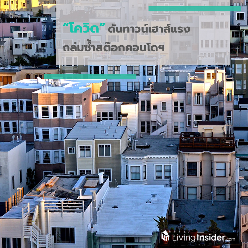 "โควิด" ดันทาวน์เฮาส์แรง ถล่มซํ้าสต๊อกคอนโดฯ "โควิด" ดันทาวน์เฮาส์แรง ถล่มซํ้าสต๊อกคอนโดฯ