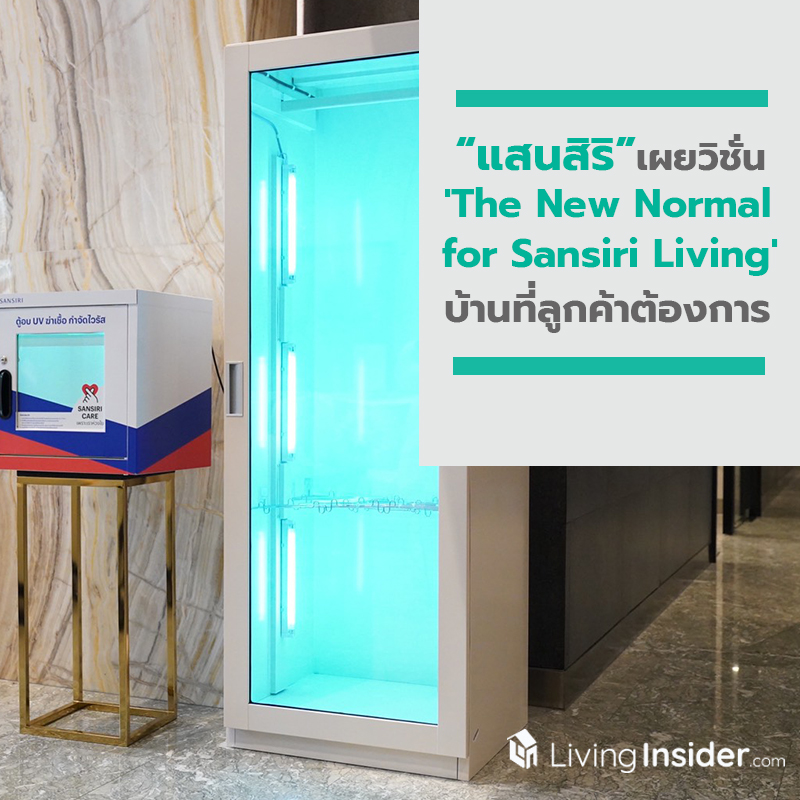 แสนสิริ เผยวิชั่น 'The New Normal for Sansiri Living' บ้านที่ลูกค้าต้องการหลังยุคโควิด-19 นำร่อง 'เดอะ ไลน์ สุขุมวิท 101' แสนสิริ เผยวิชั่น 'The New Normal for Sansiri Living' บ้านที่ลูกค้าต้องการหลังยุคโควิด-19 นำร่อง 'เดอะ ไลน์ สุขุมวิท 101'