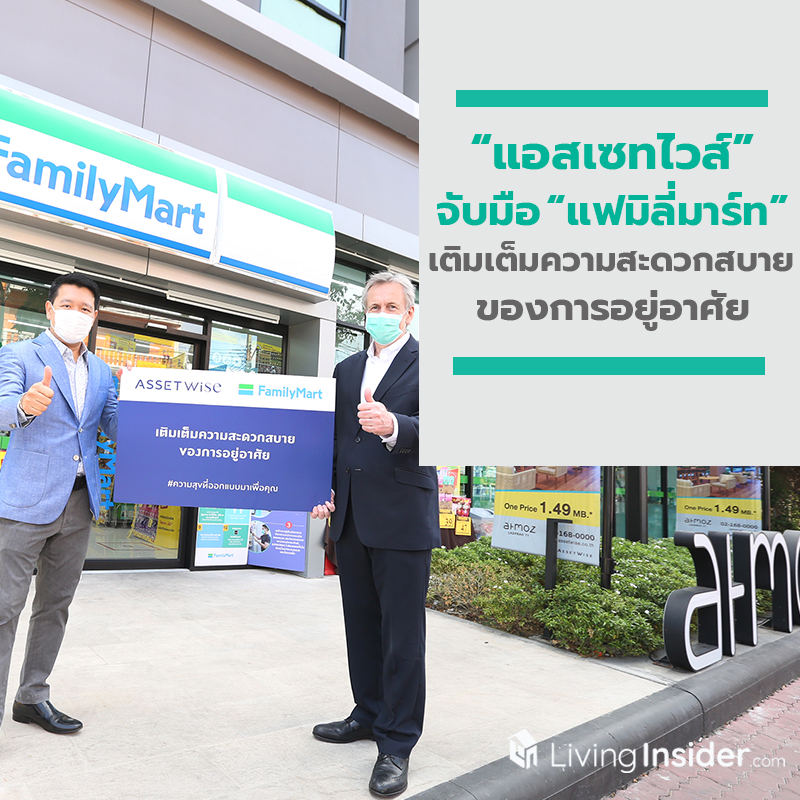 “แอสเซทไวส์” จับมือ “แฟมิลี่มาร์ท” เติมเต็มความสะดวกสบายของการอยู่อาศัย “แอสเซทไวส์” จับมือ “แฟมิลี่มาร์ท” เติมเต็มความสะดวกสบายของการอยู่อาศัย