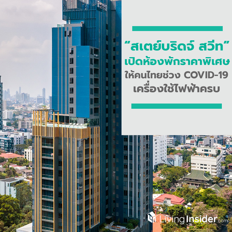 “สเตย์บริดจ์ สวีท” เปิดห้องพักราคาพิเศษสำหรับคนไทยช่วง COVID-19 เครื่องใช้ไฟฟ้าครบเหมือนอยู่คอนโด “สเตย์บริดจ์ สวีท” เปิดห้องพักราคาพิเศษสำหรับคนไทยช่วง COVID-19 เครื่องใช้ไฟฟ้าครบเหมือนอยู่คอนโด
