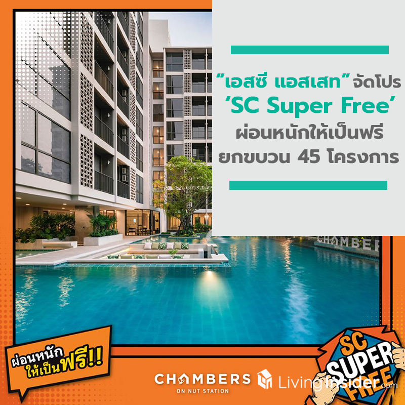 เอสซี แอสเสท ปล่อยโปรโมชั่น ‘SC Super Free’ ผ่อนหนักให้เป็นฟรี ยกขบวน 45 โครงการคุณภาพ พิเศษถึง 31 พ.ค.นี้ เอสซี แอสเสท ปล่อยโปรโมชั่น ‘SC Super Free’ ผ่อนหนักให้เป็นฟรี ยกขบวน 45 โครงการคุณภาพ พิเศษถึง 31 พ.ค.นี้