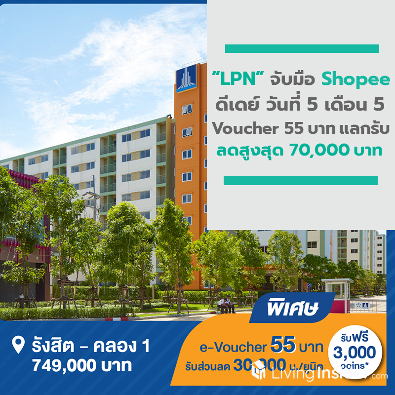 LPN จัดโปรจับมือ Shopee ดีเดย์ วันที่ 5 เดือน 5 ส่งตรง Voucher 55 บาท แลกรับส่วนลดสูงสุด 70,000 บาท LPN จัดโปรจับมือ Shopee ดีเดย์ วันที่ 5 เดือน 5 ส่งตรง Voucher 55 บาท แลกรับส่วนลดสูงสุด 70,000 บาท