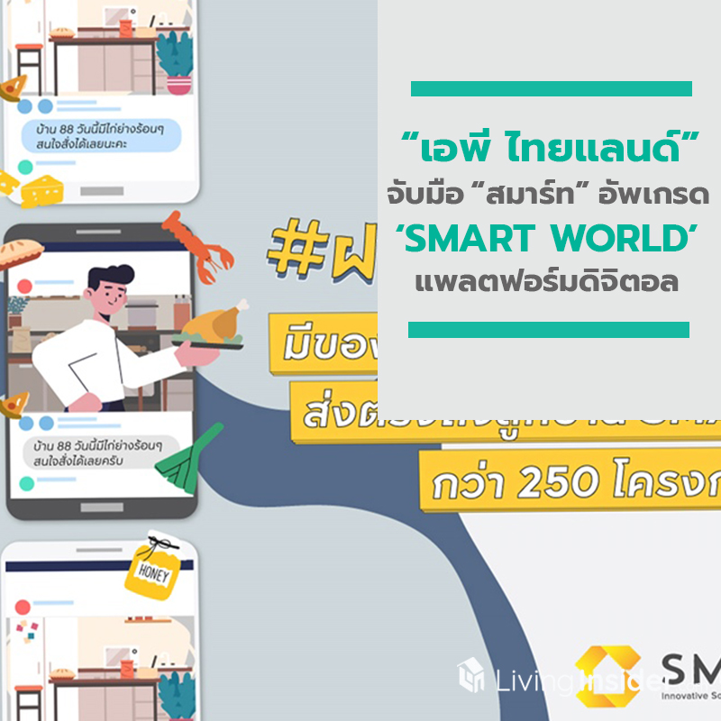 “เอพี ไทยแลนด์” จับมือ “สมาร์ท” อัพเกรด ‘SMART WORLD’ แพลตฟอร์มดิจิตอล เชื่อมโลกสองใบ รวม 60,000 ใจผ่านวิกฤต “เอพี ไทยแลนด์” จับมือ “สมาร์ท” อัพเกรด ‘SMART WORLD’ แพลตฟอร์มดิจิตอล เชื่อมโลกสองใบ รวม 60,000 ใจผ่านวิกฤต