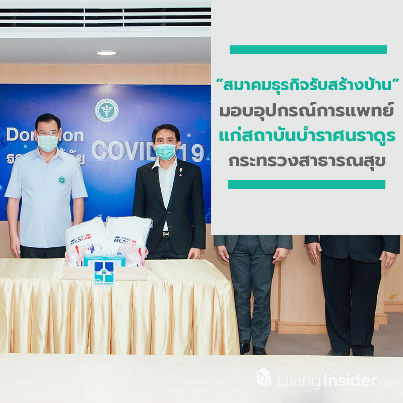 สมาคมธุรกิจรับสร้างบ้าน มอบอุปกรณ์การแพทย์แก่สถาบันบำราศนราดูร กระทรวงสาธารณสุข ร่วมสู้ภัย COVID-19 สมาคมธุรกิจรับสร้างบ้าน มอบอุปกรณ์การแพทย์แก่สถาบันบำราศนราดูร กระทรวงสาธารณสุข ร่วมสู้ภัย COVID-19