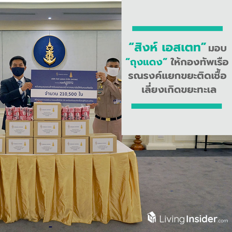 สิงห์ เอสเตท เดินหน้าส่งมอบ ถุงแดงให้กับกองทัพเรือ รณรงค์แยกขยะติดเชื้อ สิงห์ เอสเตท เดินหน้าส่งมอบ ถุงแดงให้กับกองทัพเรือ รณรงค์แยกขยะติดเชื้อ