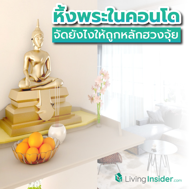 หิ้งพระในคอนโด จัดยังไงให้ถูกหลักฮวงจุ้ย เสริมโชคลาภบารมีและสิริมงคลให้ผู้อยู่อาศัย หิ้งพระในคอนโด จัดยังไงให้ถูกหลักฮวงจุ้ย เสริมโชคลาภบารมีและสิริมงคลให้ผู้อยู่อาศัย